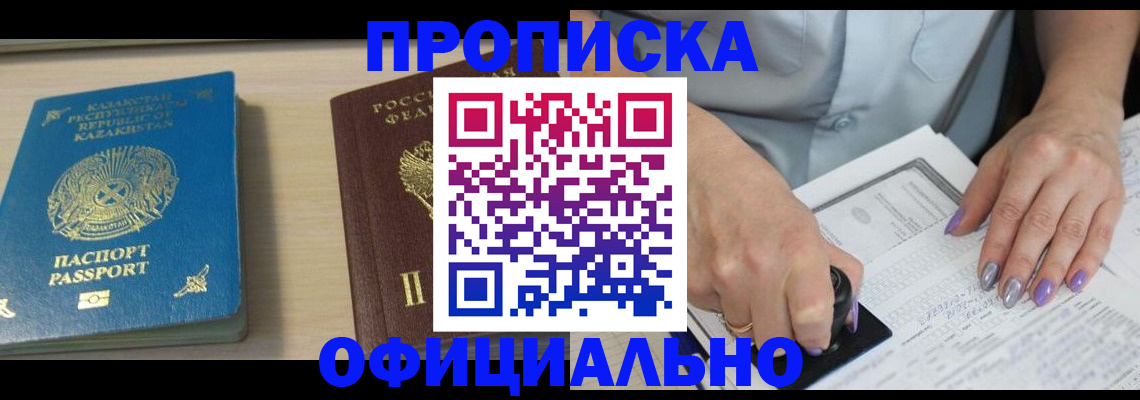 прописка 2025 в Борзе